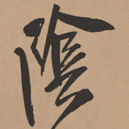 王铎阴书法图片