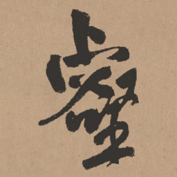 王铎壑书法图片