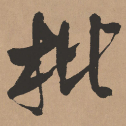 王铎枇书法图片