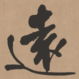 王铎远书法图片