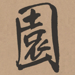 王铎园书法图片