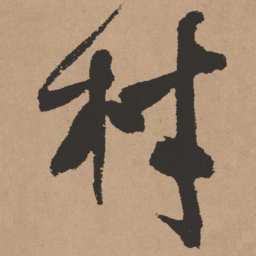 王铎村书法图片