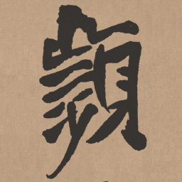 王铎频书法图片