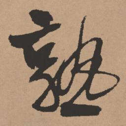 王铎熟书法图片