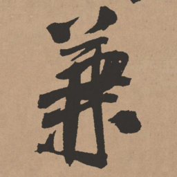 王铎兼书法图片