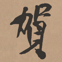 王铎贺书法图片