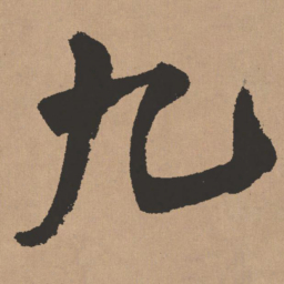 王铎九书法图片