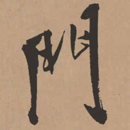 王铎门书法图片