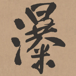 王铎瀑书法图片