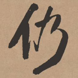 王铎仍书法图片