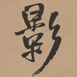 王铎影书法图片