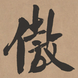 王铎傲书法图片