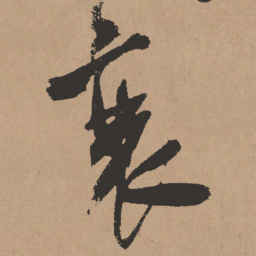 王铎衰书法图片
