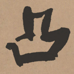 王铎凸书法图片