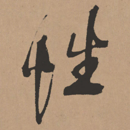 王铎性书法图片