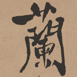 王铎兰书法图片