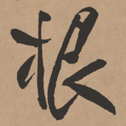 王铎根书法图片