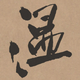 王铎温书法图片