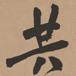 王铎共书法图片