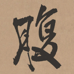 王铎腹书法图片
