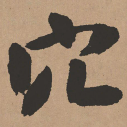王铎穴书法图片
