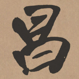 王铎昌书法图片