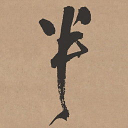 王铎半书法图片