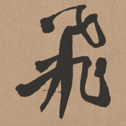 王铎飞书法图片