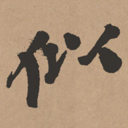 王铎似书法图片
