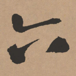 王铎六书法图片