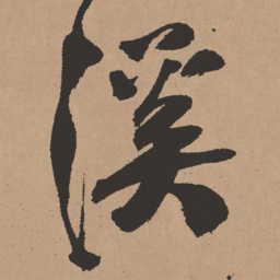 王铎溪书法图片