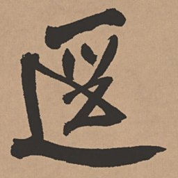 王铎迳书法图片