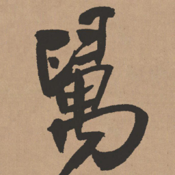 王铎万书法图片