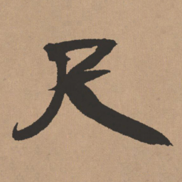 王铎尺书法图片