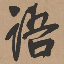 王铎语书法图片