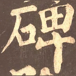 颜真卿碑书法图片