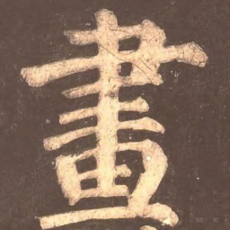 颜真卿画书法图片