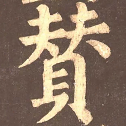 颜真卿赞书法图片