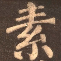 颜真卿素书法图片