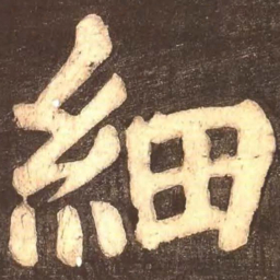 颜真卿细书法图片