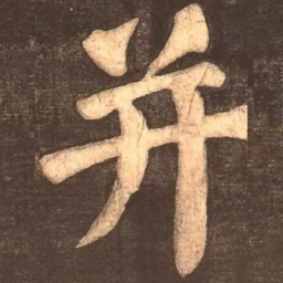 颜真卿并书法图片