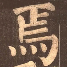 颜真卿焉书法图片