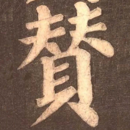 颜真卿赞书法图片