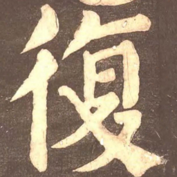 颜真卿复书法图片