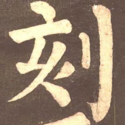颜真卿刻书法图片