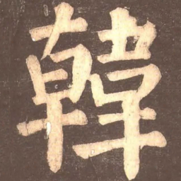 颜真卿韩书法图片