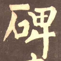 颜真卿碑书法图片