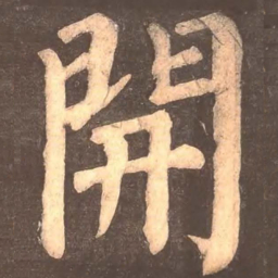 颜真卿开书法图片