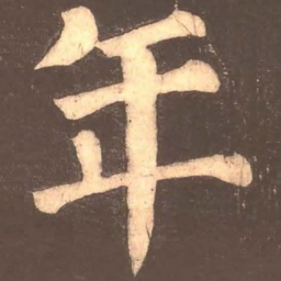 颜真卿年书法图片
