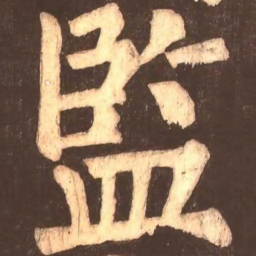 颜真卿监书法图片